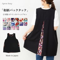 【母の日】和柄バックタックカバーエプロン【日本製】 【自社オリジナル生産】ギフト プレゼント おしゃ…