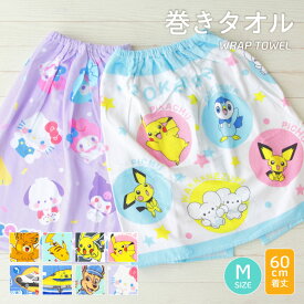 キャラクターラップタオル【約60cm丈】巻きタオル プール ポケモン ポケットモンスター サンリオ プリンセス トミカ プラレール トーマス 海 水泳 キッズ 【圧縮メール便1枚のみ送料無料】【N】【M】【N1】