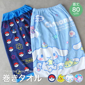 キッズ巻きタオル【約80cm丈】ラップタオル プール ポケモン マイメロ シナモロール サンリオ 高学年 ジュニア 海 水泳 キッズ 【圧縮メール便1枚のみ送料無料】【N】【M】【N1】