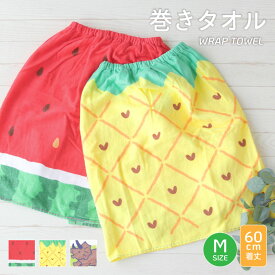 キッズ巻きタオル【約60cm丈】ラップタオル プール パイナップル ナリキリスイカ すいか 海 水泳 こども【圧縮メール便1枚のみ送料無料】【N】【M】