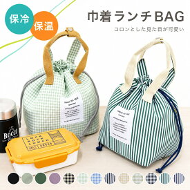 保冷＆保温 巾着型ランチバッグ おしゃれ かわいい チェック ストライプ 保冷 ギフト プレゼント【メール便1枚のみ送料無料・ゆうパケット】【N】【M】
