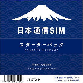 日本通信SIM スターターパック ドコモネットワーク NT-ST2-P 【ネコポス配送予定】