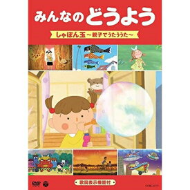 DVD / キッズ / みんなのどうよう しゃぼん玉 ～親子でうたううた～ / COBC-6771