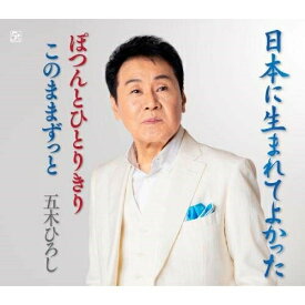 CD / 五木ひろし / 日本に生まれてよかった/ぽつんとひとりきり/このままずっと (歌詞カード、メロ譜、楽譜付) / FKCM-47