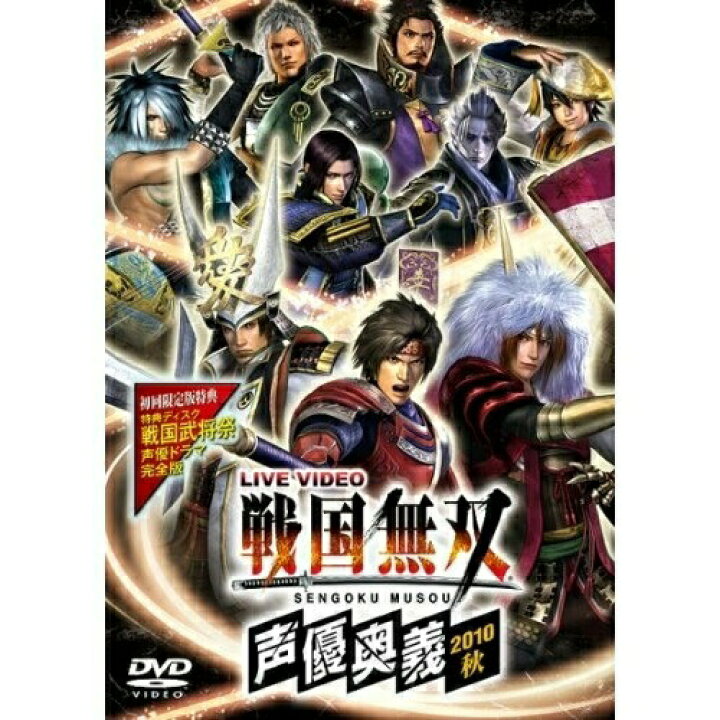 楽天市場 Dvd アニメ Live Video 戦国無双 声優奥義 10秋 初回限定版 本編ディスク 特典ディスク 初回限定生産版 Kebh 9030 エプロン会 楽天市場店