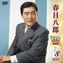 楽天市場】春日八郎dvdカラオケ本人歌唱の通販