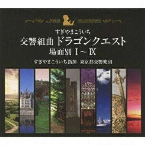 CD / すぎやまこういち / 交響組曲「ドラゴンクエスト」 場面別I〜IX (5000セット限定生産盤) / KICC-96339