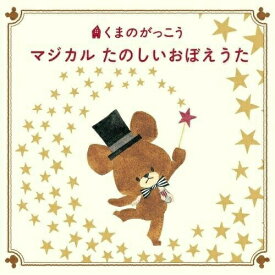 CD / 童謡・唱歌 / くまのがっこう マジカル たのしいおぼえうた / KICG-8367