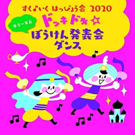 CD / キッズ / すく♪いく はっぴょう会 2020 年少～年長 ドッキドキ☆ぼうけん発表会 ダンス / KICG-8425