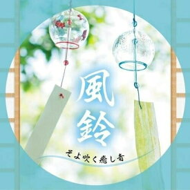 CD / 川瀬正人 / 風鈴～そよ吹く癒し音 (解説付) / KICS-3385