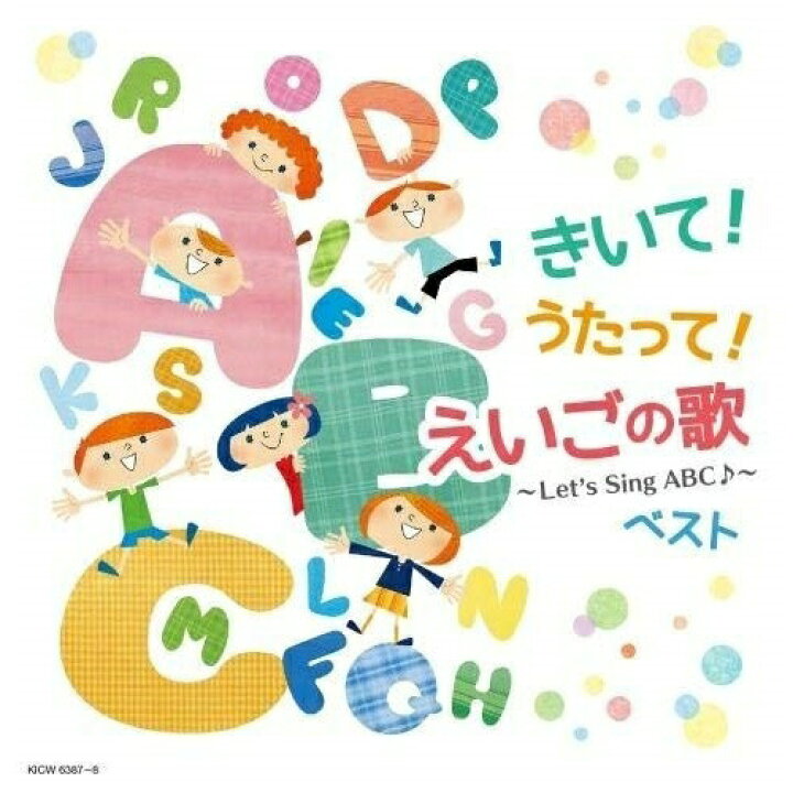 楽天市場 Cd オムニバス きいて うたって えいごの歌 Let S Sing Abc ベスト 歌詞対訳付 Kicw 6387 エプロン会 楽天市場店
