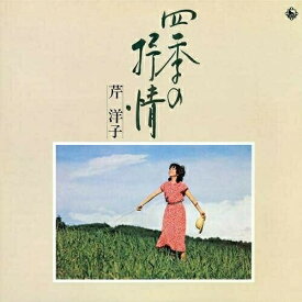 CD / 芹洋子 / 四季の抒情 / KICX-5425