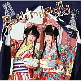 CD / petit milady / ハコネハコイリムスメ (通常盤) / POCE-1430