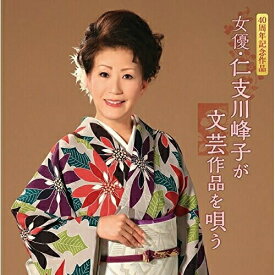 CD / 仁支川峰子 / 女優・仁支川峰子が文芸作品を唄う / POCE-3452