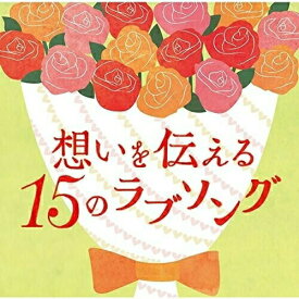 CD / オムニバス / 想いを伝える15のラブソング (歌詞付) / UICZ-8173