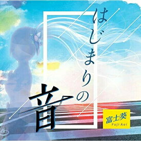 CD / 富士葵 / はじまりの音 (通常盤) / UPCH-5954