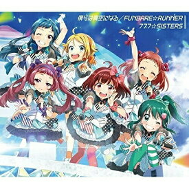 CD / 777☆SISTERS / 僕らは青空になる/FUNBARE☆RUNNER (歌詞付) (初回限定豪華盤) / VIZL-856