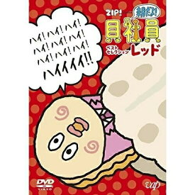 DVD / TVアニメ / ZIP! presents 朝だよ!貝社員 ベストセレクション レッド / VPBY-14691