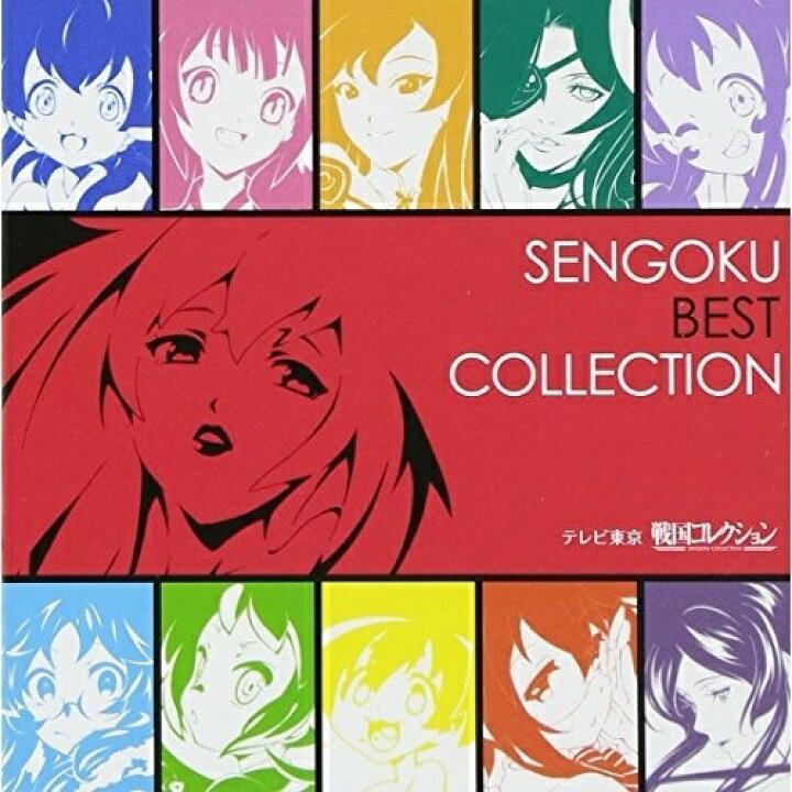 楽天市場 Cd アニメ テレビ東京 戦国コレクション Sengoku Best Collection Umca エプロン会 楽天市場店 楽天市場 Cd アニメ テレビ東京 戦国コレクション Sengoku Best Collection Umca エプロン会 楽天市場店