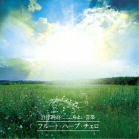 CD / ヒーリング / 自律神経にここちよい音楽 フルート・ハープ・チェロのやさしい調べ / KICS-3530