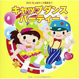 CD / 教材 / 2017じゃぽキッズ発表会2 キャップダンス・パーティー (解説付) / VZCH-142