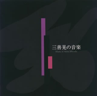 【​限​定​販​売​】 CD クラシック CMCD-99036 三善晃の音楽 セール