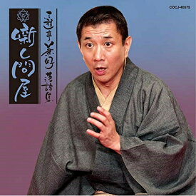 CD / 三遊亭兼好 / 三遊亭兼好落語集 噺し問屋 鈴ヶ森/お化け長屋 / COCJ-40575