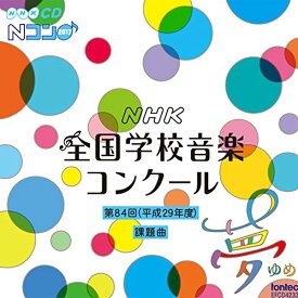 CD / 教材 / 第84回(平成29年度) NHK全国学校音楽コンクール課題曲 / EFCD-4233
