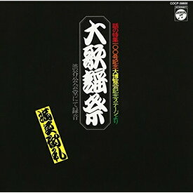 CD / オムニバス / 大歌謡祭 / COCP-39800
