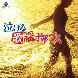 CD / オムニバス / 泣ける歌謡ポップス / COCP-40680