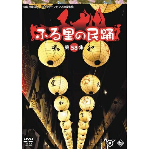 DVD / 伝統音楽 / ふる里の民踊(第58集) / KIBM-5005