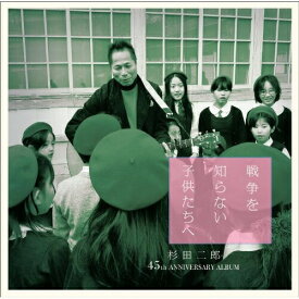 【取寄商品】 CD / 杉田二郎 / 戦争を知らない子供たちへ / UFCW-1023