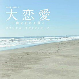CD / オリジナル・サウンドトラック / TBS系 金曜ドラマ 大恋愛～僕を忘れる君と オリジナル・サウンドトラック / UZCL-2148