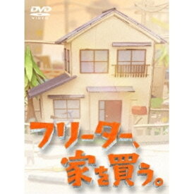 DVD / 国内TVドラマ / フリーター、家を買う。DVD-BOX (本編ディスク5枚+特典ディスク1枚) / PCBC-61672