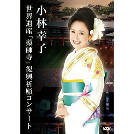 DVD / 小林幸子 / 小林幸子 世界遺産「薬師寺」復興祈願コンサート / POBD-60525