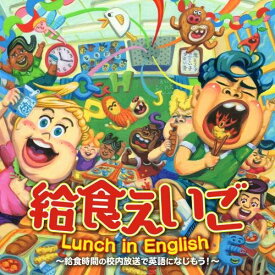 CD / キッズ / 給食えいご Lunch in English～給食時間の校内放送で英語になじもう!～ / KICG-580