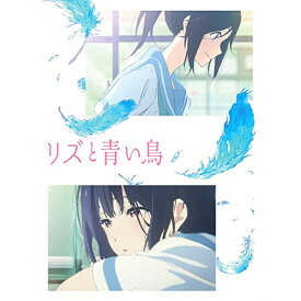 BD / 劇場アニメ / リズと青い鳥(Blu-ray) (通常版) / PCXE-50861