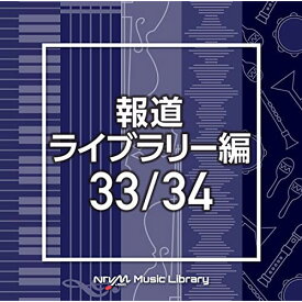 CD / BGV / NTVM Music Library 報道ライブラリー編 33/34 / VPCD-86503