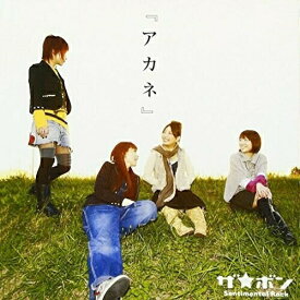 CD / ザ☆ボン / 『アカネ』 (通常盤) / POCE-3720