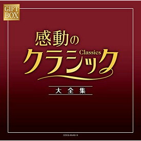 CD / クラシック / GIFT BOX 感動のクラシック大全集 / COCQ-85495