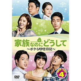 DVD / 海外TVドラマ / 家族なのにどうして〜ボクらの恋日記〜 DVD SET4 / GNBF-3474