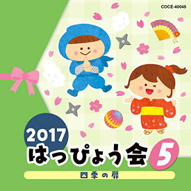 CD / 教材 / 2017 はっぴょう会 5 四季の扉 (解説付) / COCE-40045