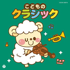 CD / クラシック / こどものクラシック / COCN-50010