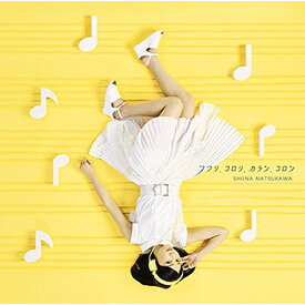 CD / 夏川椎菜 / フワリ、コロリ、カラン、コロン (CD+DVD) (初回生産限定盤) / SMCL-501