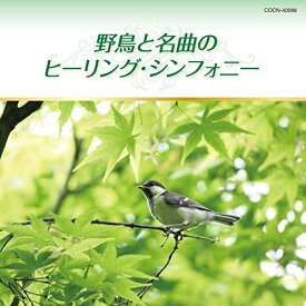 CD / ヒーリング / 野鳥と名曲のヒーリング・シンフォニー (低価格盤) / COCN-40098