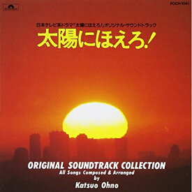 CD / オリジナル・サウンドトラック / 太陽にほえろ! 全曲集 / POCH-1041