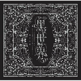 CD / オムニバス / 音楽朗読劇『世界 〜リリーの永遠記憶探訪記、或いは、終わりなき繭期にまつわる寥々たる考察について〜』サラウンドCD 雨下の章 / PCCG-1985
