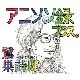 CD / 鷺巣詩郎 / アニソン録 プラス。 (解説付) / KICA-2529