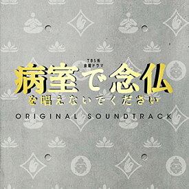 CD / オリジナル・サウンドトラック / TBS系 金曜ドラマ 病室で念仏を唱えないでください オリジナル・サウンドトラック / UZCL-2179
