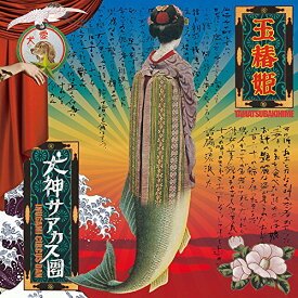 CD / 犬神サアカス團 / 玉椿姫 (CD+DVD) / DDCZ-1992